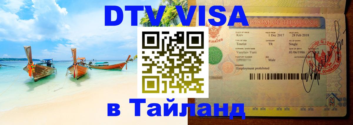 Как сделать DTV визу в Тайланд Нижний Тагил 