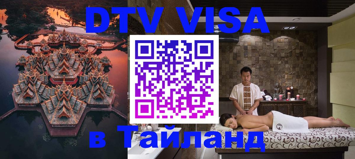 Стоимость и условия DTV визы — оформление в Таиланд под ключ - 