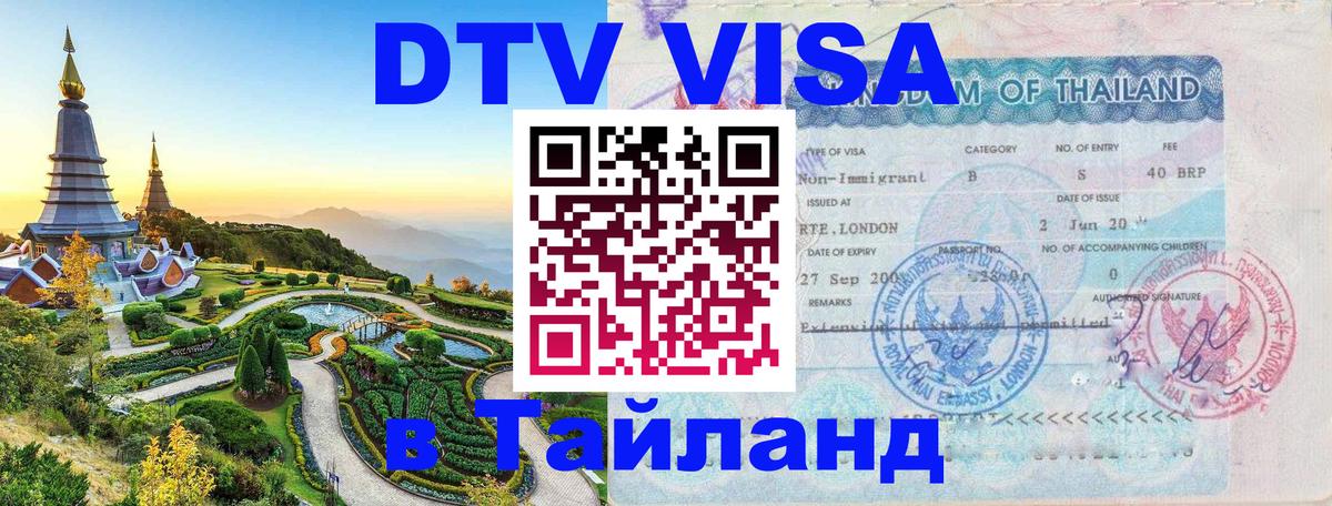Электронная виза DTV в Тайланд Нижний Тагил 