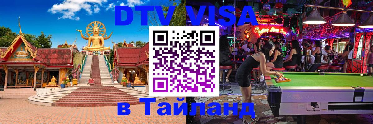 DTV Visa Thailand — прайс и условия, виза без дополнительных документов - 19.11.2025 